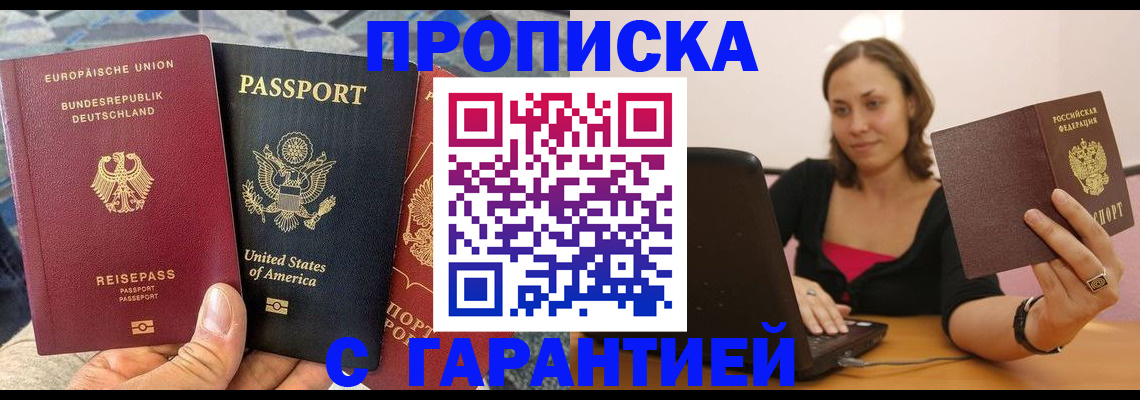 купить прописку в Междуреченске