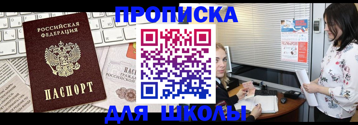 купить прописку в Междуреченске